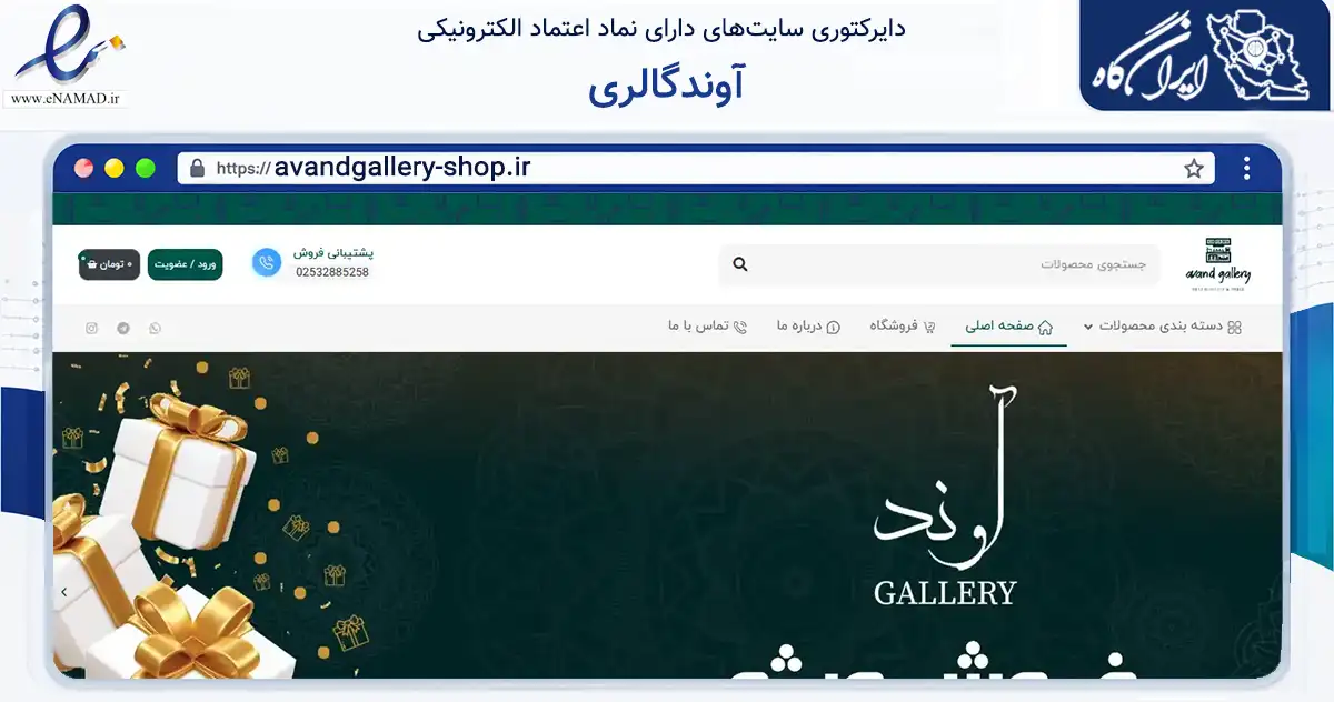 صفحه اصلی سایت آوندگالری به نشانی avandgallery-shop.ir که در زمینه تجارت، بازرگانی و تبلیغات با مرکزیت قم فعالیت دارد.