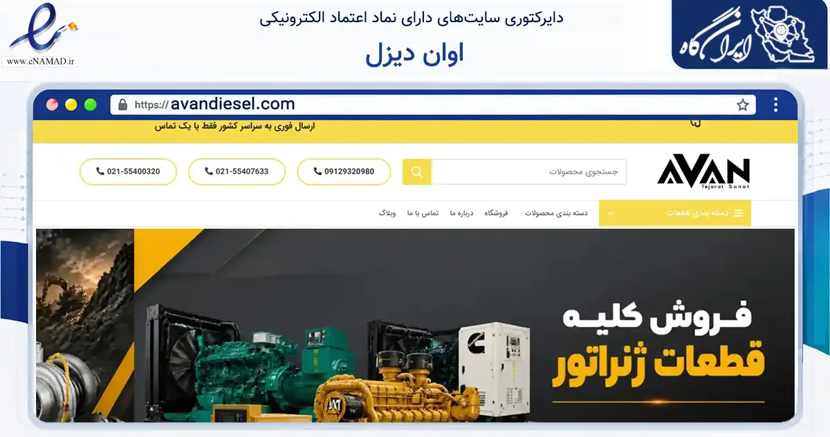 صفحه اصلی سایت اوان دیزل به نشانی avandiesel.com که در زمینه تجارت، بازرگانی و تبلیغات با مرکزیت تهران فعالیت دارد.