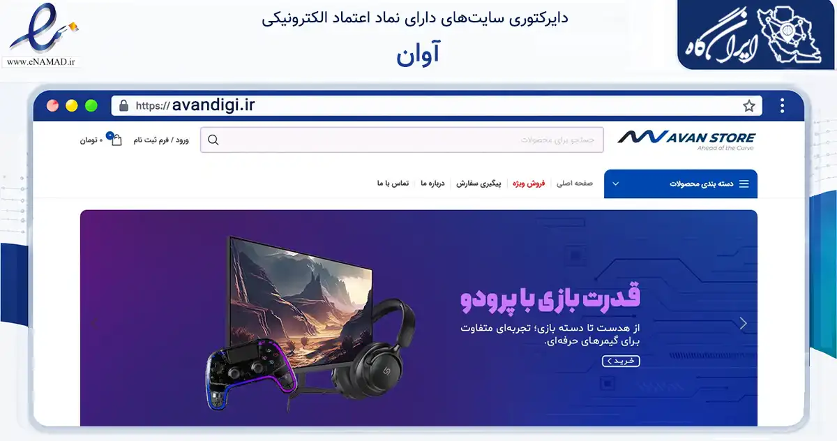 صفحه اصلی سایت آوان به نشانی avandigi.ir که در زمینه تجارت، بازرگانی و تبلیغات با مرکزیت بوشهر فعالیت دارد.