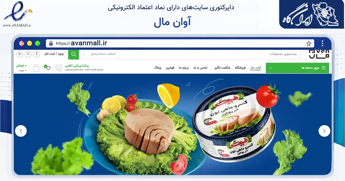 صفحه اصلی سایت آوان مال به نشانی avanmall.ir که در زمینه تجارت، بازرگانی و تبلیغات با مرکزیت تهران فعالیت دارد.