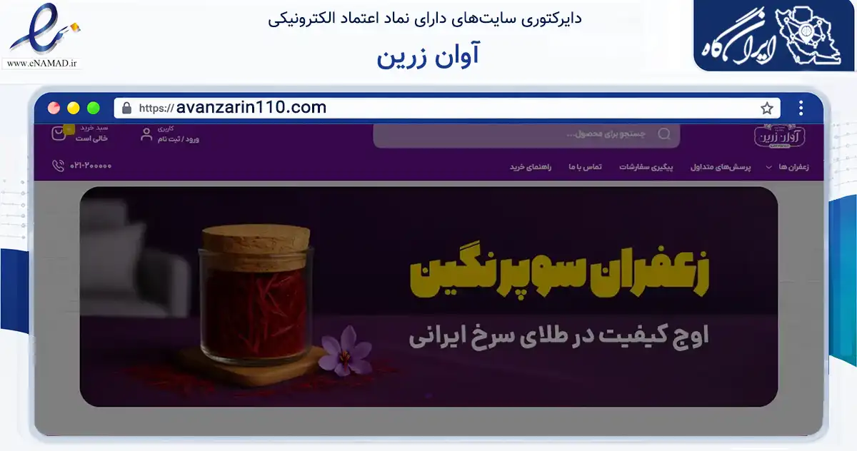 صفحه اصلی سایت آوان زرین به نشانی avanzarin110.com که در زمینه تجارت، بازرگانی و تبلیغات با مرکزیت تهران فعالیت دارد.