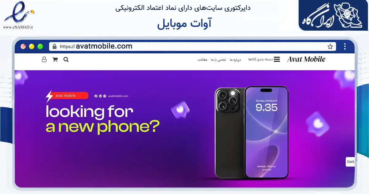 صفحه اصلی سایت آوات موبایل به نشانی avatmobile.com که در زمینه تجارت، بازرگانی و تبلیغات با مرکزیت شیراز فعالیت دارد.
