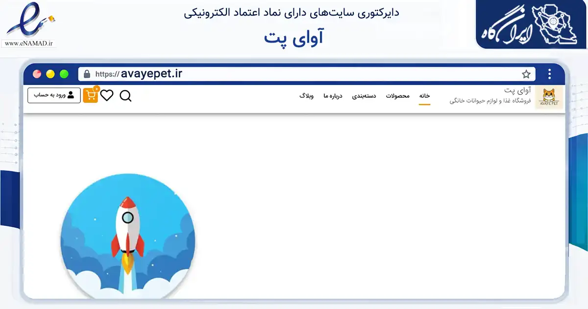 صفحه اصلی سایت آوای پت به نشانی avayepet.ir که در زمینه تجارت، بازرگانی و تبلیغات با مرکزیت تهران فعالیت دارد.