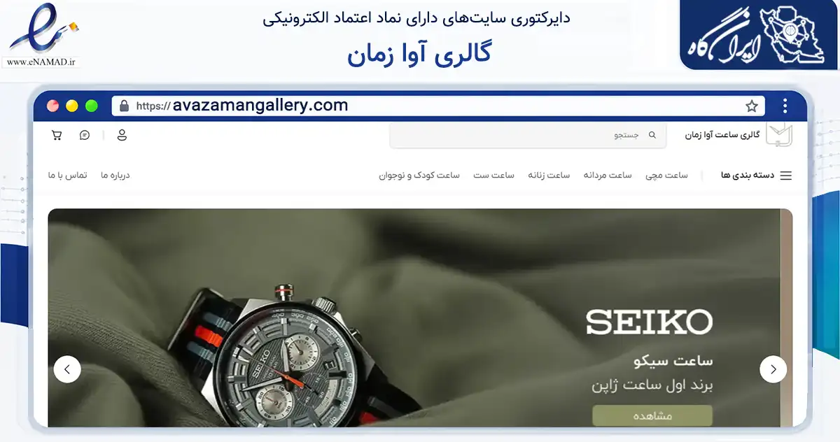صفحه اصلی سایت گالری آوا زمان به نشانی avazamangallery.com که در زمینه تجارت، بازرگانی و تبلیغات با مرکزیت شمیرانات فعالیت دارد.