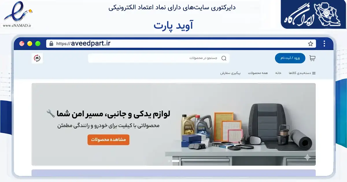 صفحه اصلی سایت آوید پارت به نشانی aveedpart.ir که در زمینه تجارت، بازرگانی و تبلیغات با مرکزیت اصفهان فعالیت دارد.