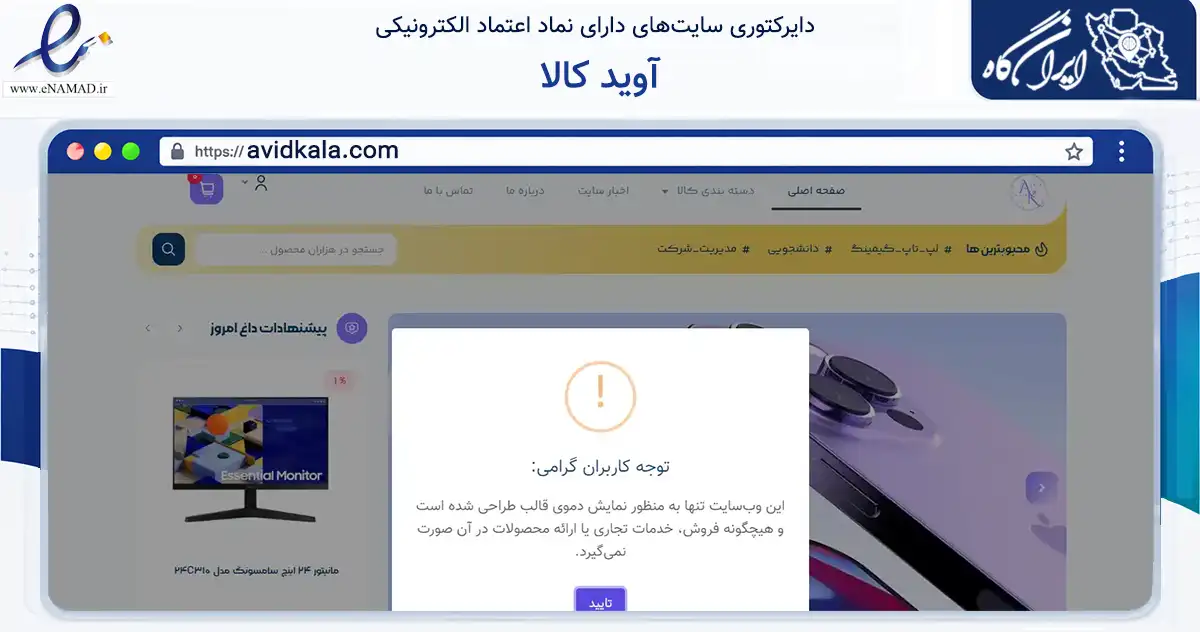 صفحه اصلی سایت آوید کالا به نشانی avidkala.com که در زمینه تجارت، بازرگانی و تبلیغات با مرکزیت تهران فعالیت دارد.
