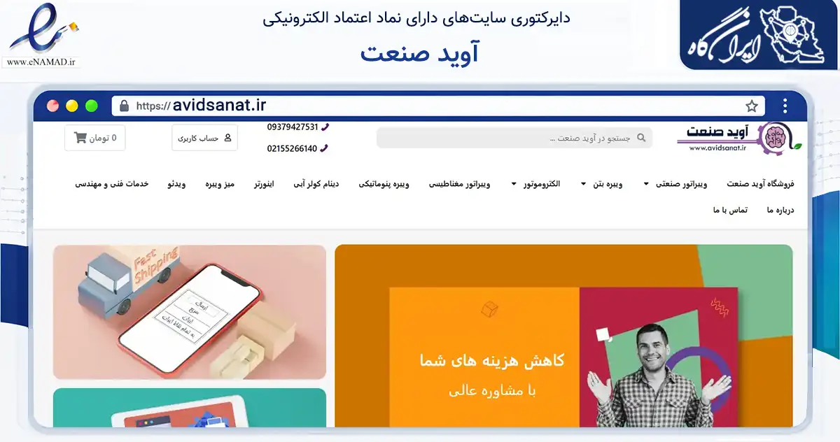 صفحه اصلی سایت آوید صنعت به نشانی avidsanat.ir که در زمینه تجارت، بازرگانی و تبلیغات با مرکزیت اسلامشهر فعالیت دارد.