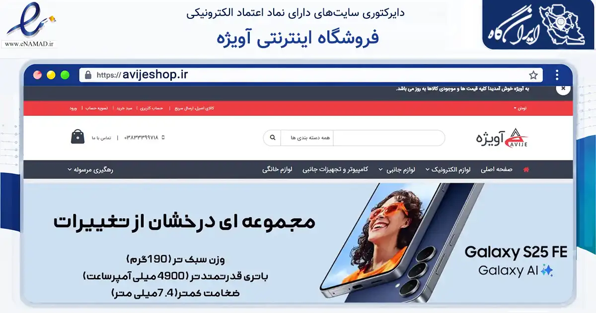 صفحه اصلی سایت فروشگاه اینترنتی آویژه به نشانی avijeshop.ir که در زمینه تجارت، بازرگانی و تبلیغات با مرکزیت ری فعالیت دارد.