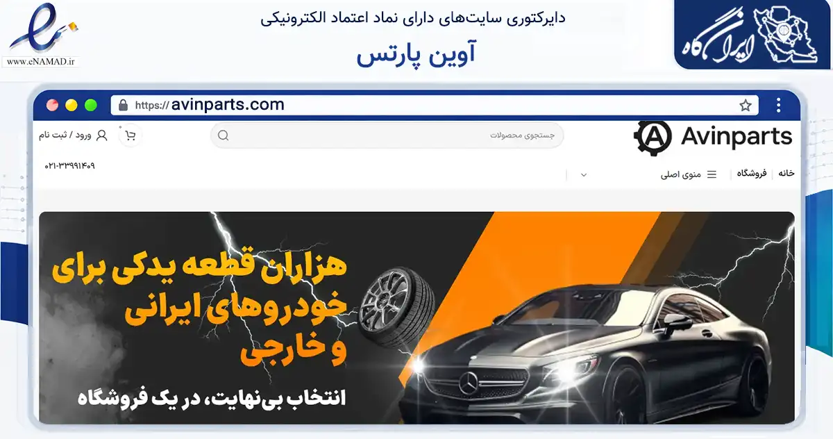 صفحه اصلی سایت آوین پارتس به نشانی avinparts.com که در زمینه تجارت، بازرگانی و تبلیغات با مرکزیت تهران فعالیت دارد.