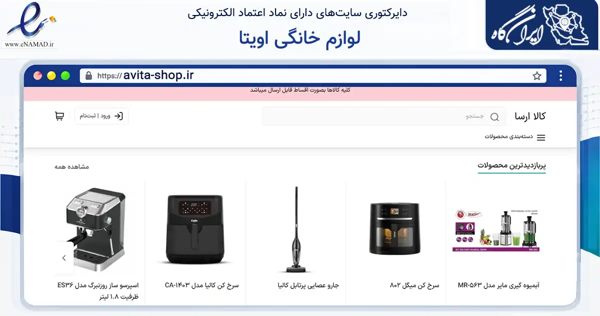 صفحه اصلی سایت لوازم خانگی اویتا به نشانی avita-shop.ir که در زمینه تجارت، بازرگانی و تبلیغات با مرکزیت نظرآباد فعالیت دارد.