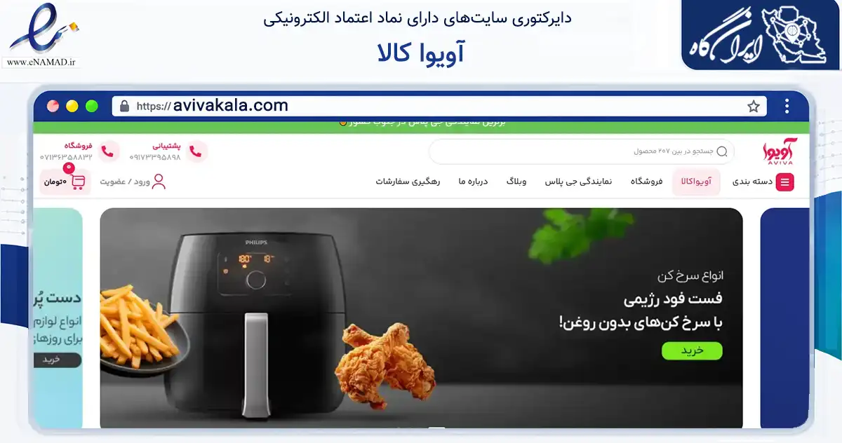 صفحه اصلی سایت آویوا کالا به نشانی avivakala.com که در زمینه تجارت، بازرگانی و تبلیغات با مرکزیت شیراز فعالیت دارد.