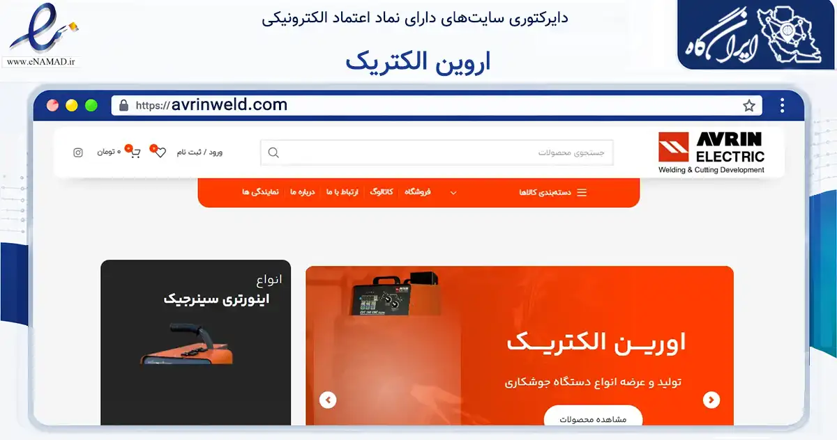 صفحه اصلی سایت اروین الکتریک به نشانی avrinweld.com که در زمینه تجارت، بازرگانی و تبلیغات با مرکزیت اراک فعالیت دارد.