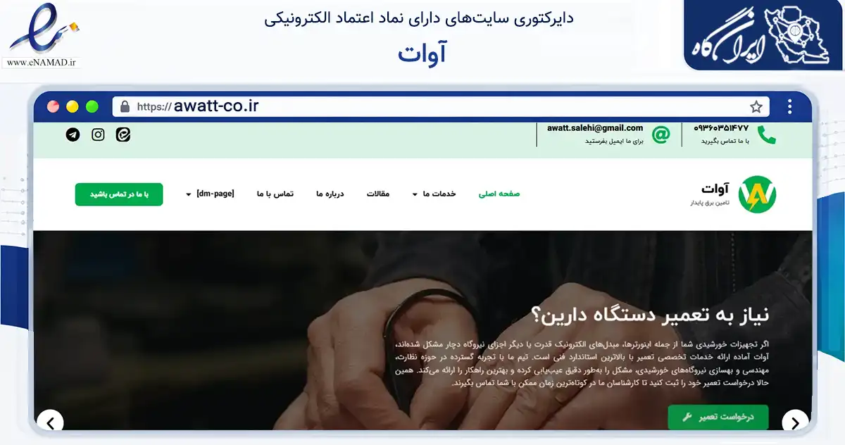 صفحه اصلی سایت آوات به نشانی awatt-co.ir که در زمینه تجارت، بازرگانی و تبلیغات با مرکزیت طرقبه شاندیز فعالیت دارد.