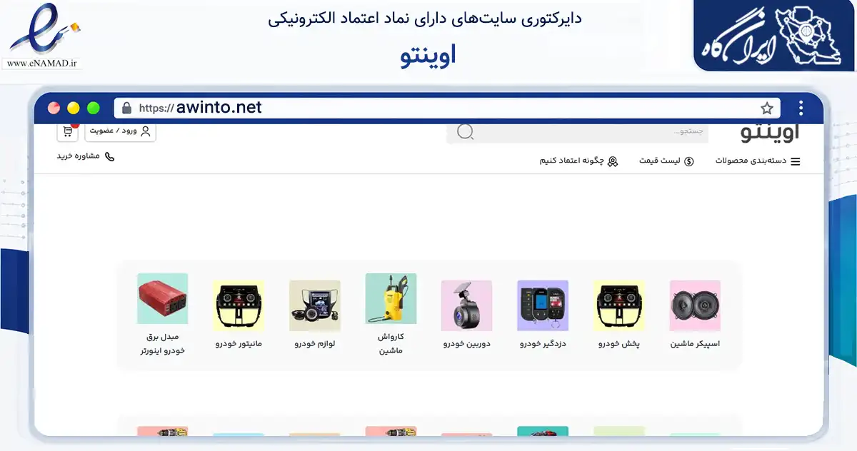 صفحه اصلی سایت اوینتو به نشانی awinto.net که در زمینه تجارت، بازرگانی و تبلیغات با مرکزیت بانه فعالیت دارد.
