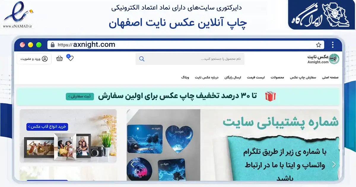 صفحه اصلی سایت چاپ آنلاین عکس نایت اصفهان به نشانی axnight.com که در زمینه تجارت، بازرگانی و تبلیغات با مرکزیت اصفهان فعالیت دارد.