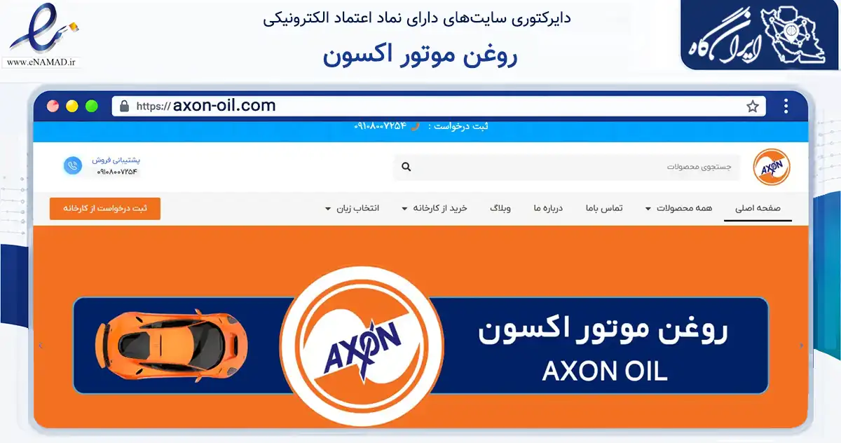 صفحه اصلی سایت روغن موتور اکسون به نشانی axon-oil.com که در زمینه تجارت، بازرگانی و تبلیغات با مرکزیت مشهد فعالیت دارد.