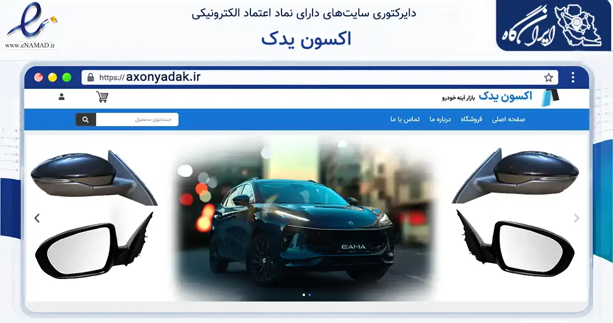 صفحه اصلی سایت اکسون یدک به نشانی axonyadak.ir که در زمینه تجارت، بازرگانی و تبلیغات با مرکزیت مشهد فعالیت دارد.