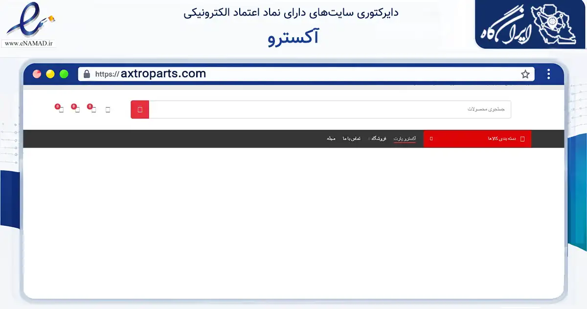 صفحه اصلی سایت آکسترو به نشانی axtroparts.com که در زمینه تجارت، بازرگانی و تبلیغات با مرکزیت ارومیه فعالیت دارد.