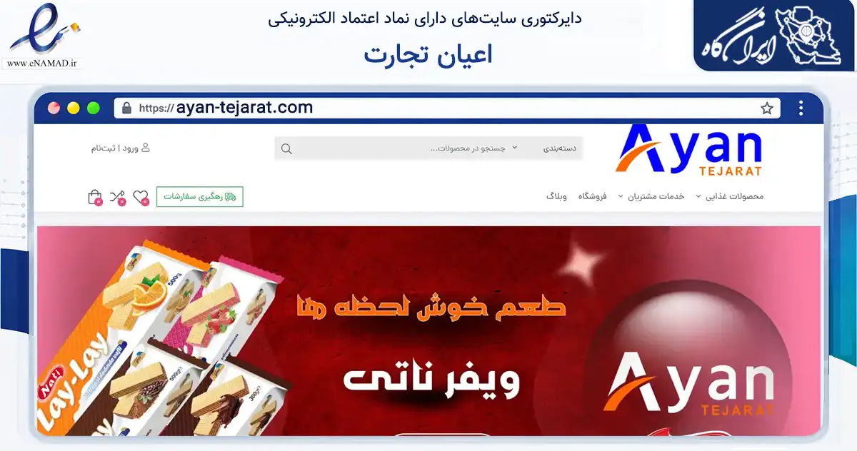 صفحه اصلی سایت اعیان تجارت به نشانی ayan-tejarat.com که در زمینه تجارت، بازرگانی و تبلیغات با مرکزیت جلفا فعالیت دارد.