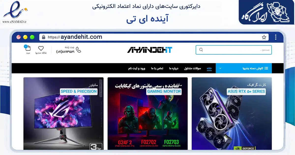صفحه اصلی سایت آینده ای تی به نشانی ayandehit.com که در زمینه تجارت، بازرگانی و تبلیغات با مرکزیت تهران فعالیت دارد.