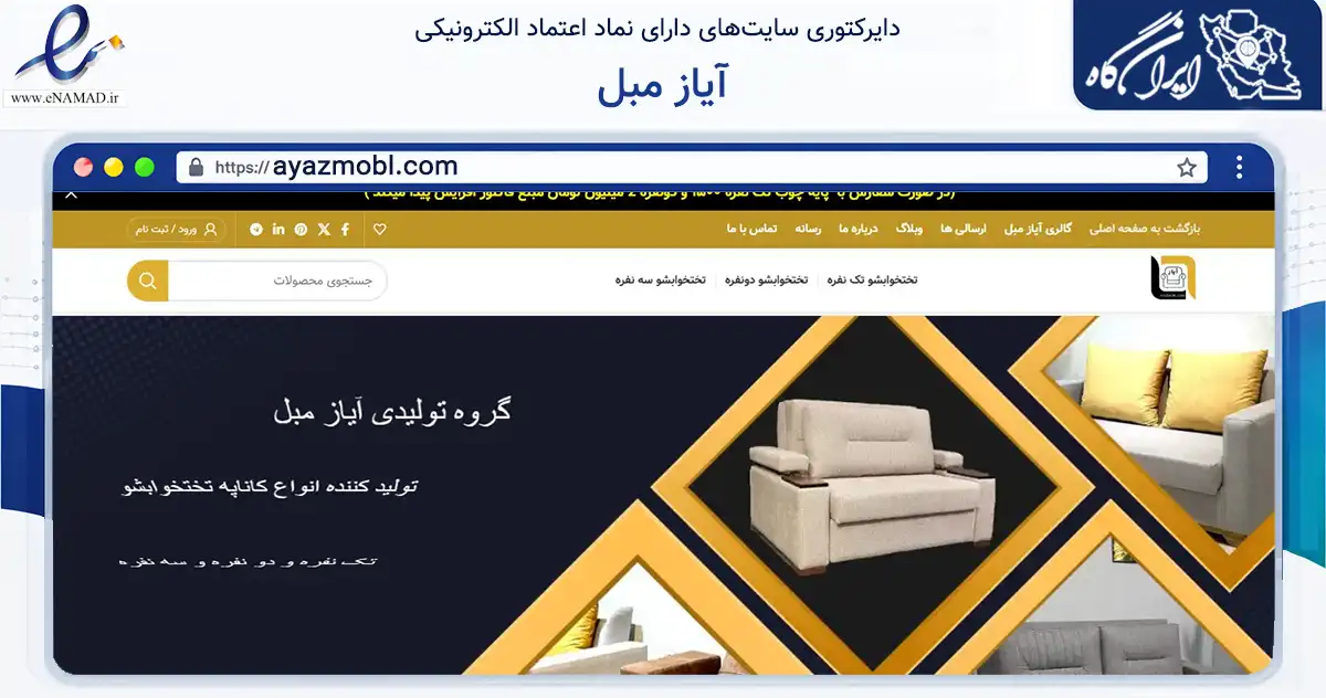 صفحه اصلی سایت آیاز مبل به نشانی ayazmobl.com که در زمینه تجارت، بازرگانی و تبلیغات با مرکزیت تهران فعالیت دارد.