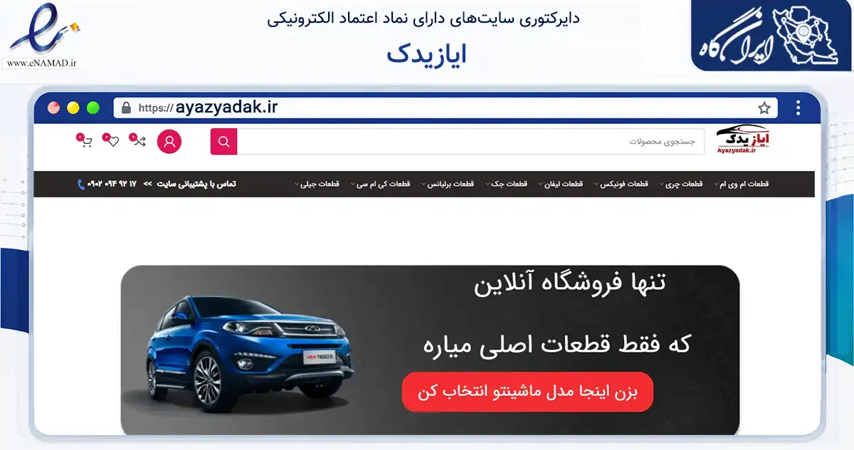 صفحه اصلی سایت ایازیدک به نشانی ayazyadak.ir که در زمینه تجارت، بازرگانی و تبلیغات با مرکزیت بهارستان فعالیت دارد.