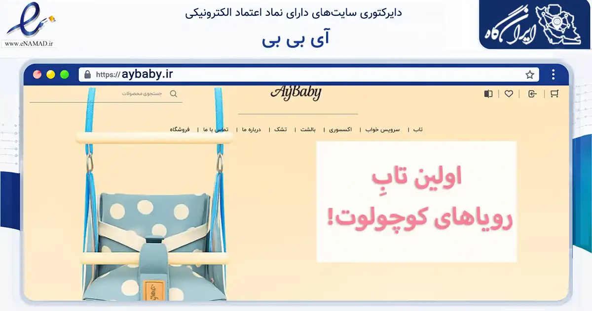 صفحه اصلی سایت آی بی بی به نشانی aybaby.ir که در زمینه تجارت، بازرگانی و تبلیغات با مرکزیت اردبیل فعالیت دارد.
