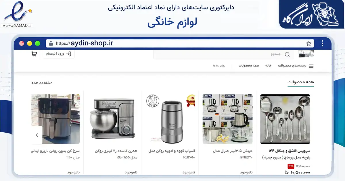صفحه اصلی سایت لوازم خانگی به نشانی aydin-shop.ir که در زمینه تجارت، بازرگانی و تبلیغات با مرکزیت میاندوآب فعالیت دارد.