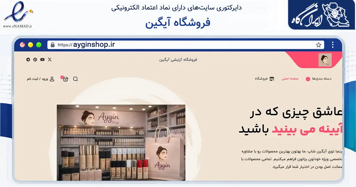 صفحه اصلی سایت فروشگاه آیگین به نشانی ayginshop.ir که در زمینه تجارت، بازرگانی و تبلیغات با مرکزیت یزد فعالیت دارد.