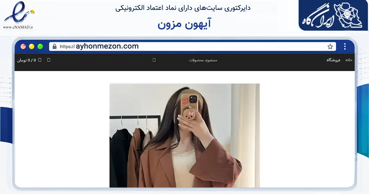 صفحه اصلی سایت آیهون مزون به نشانی ayhonmezon.com که در زمینه تجارت، بازرگانی و تبلیغات با مرکزیت رشت فعالیت دارد.