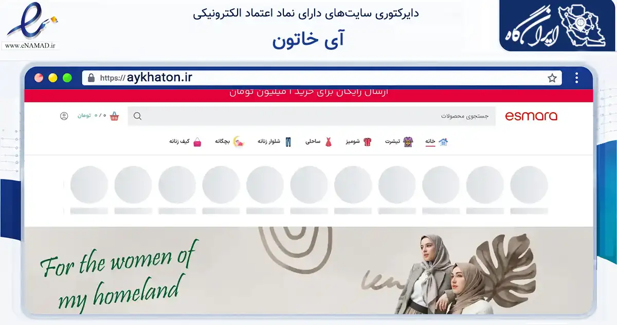 صفحه اصلی سایت آی خاتون به نشانی aykhaton.ir که در زمینه تجارت، بازرگانی و تبلیغات با مرکزیت ارومیه فعالیت دارد.