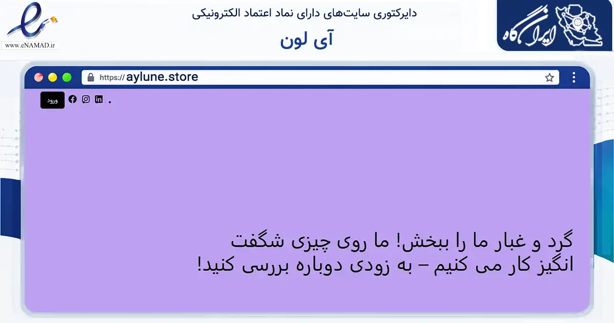 صفحه اصلی سایت آی لون به نشانی aylune.store که در زمینه تجارت، بازرگانی و تبلیغات با مرکزیت ارومیه فعالیت دارد.