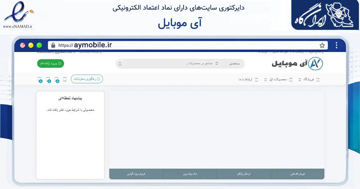 صفحه اصلی سایت آی موبایل به نشانی aymobile.ir که در زمینه تجارت، بازرگانی و تبلیغات با مرکزیت ارومیه فعالیت دارد.