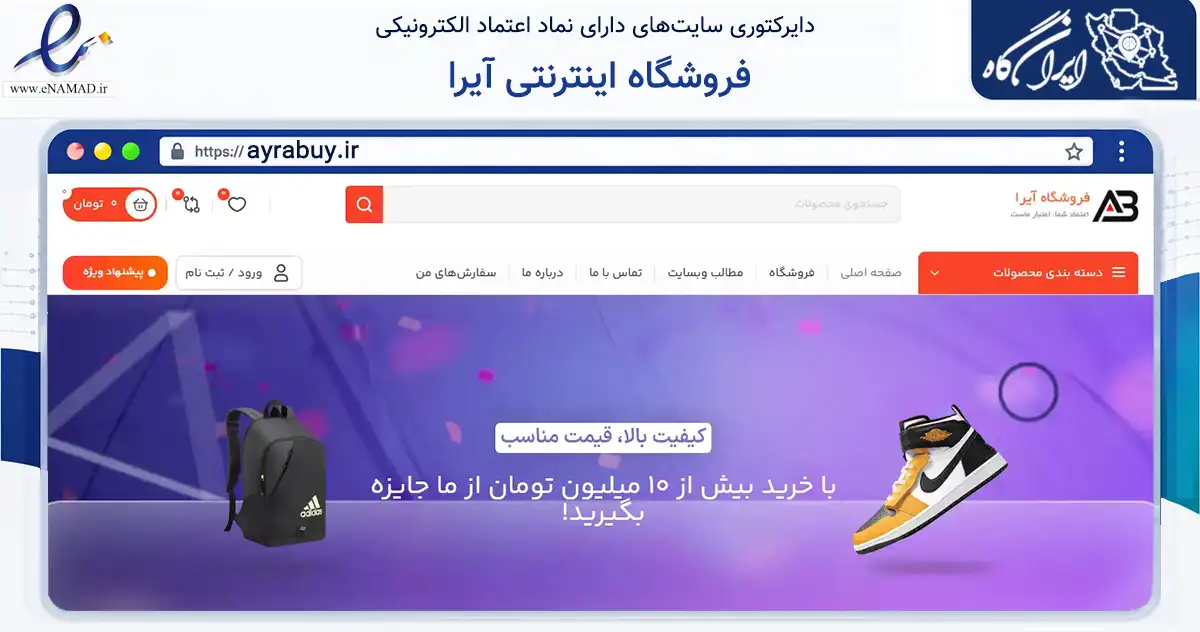 صفحه اصلی سایت فروشگاه اینترنتی آیرا به نشانی ayrabuy.ir که در زمینه تجارت، بازرگانی و تبلیغات با مرکزیت تبریز فعالیت دارد.