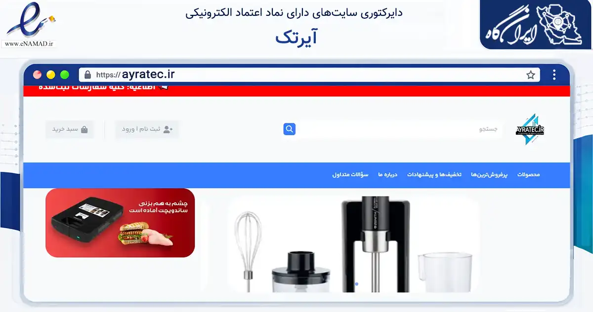 صفحه اصلی سایت آیرتک به نشانی ayratec.ir که در زمینه تجارت، بازرگانی و تبلیغات با مرکزیت تهران فعالیت دارد.
