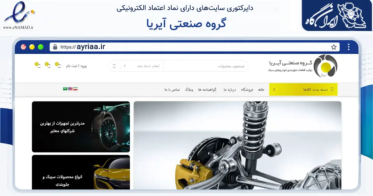 صفحه اصلی سایت گروه صنعتی آیریا به نشانی ayriaa.ir که در زمینه تجارت، بازرگانی و تبلیغات با مرکزیت اصفهان فعالیت دارد.