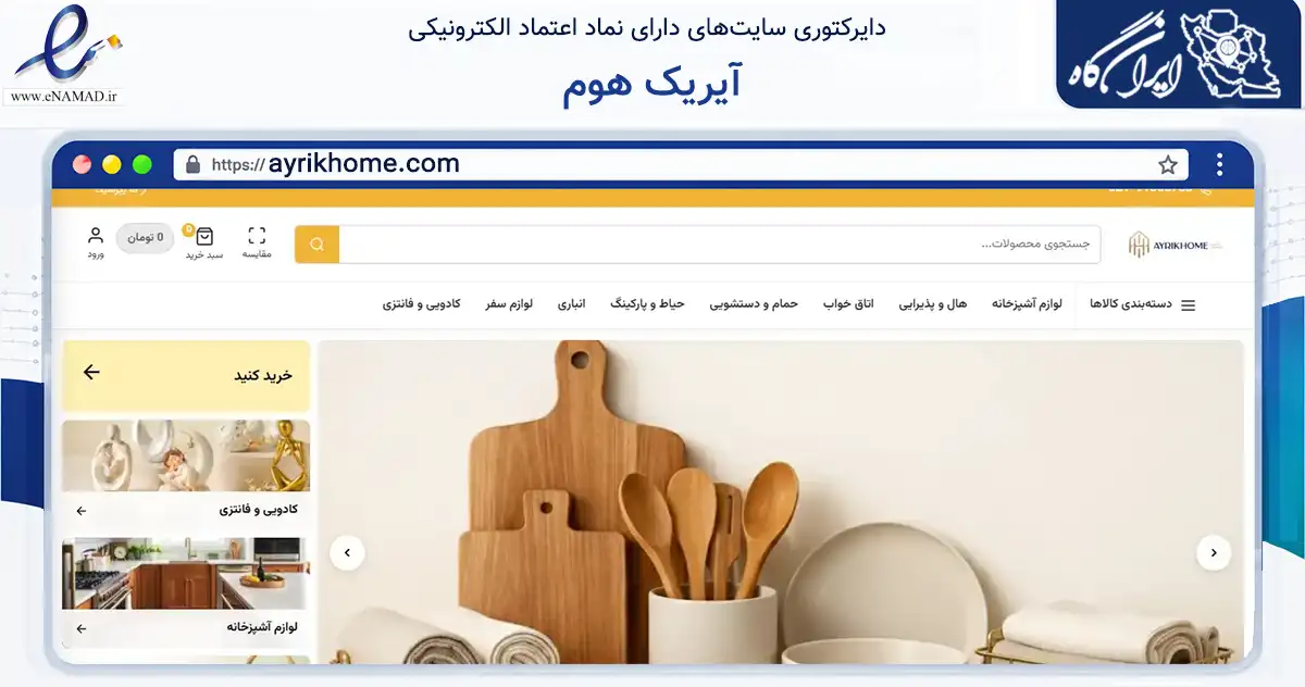 صفحه اصلی سایت آیریک هوم به نشانی ayrikhome.com که در زمینه تجارت، بازرگانی و تبلیغات با مرکزیت نجف‌آباد فعالیت دارد.