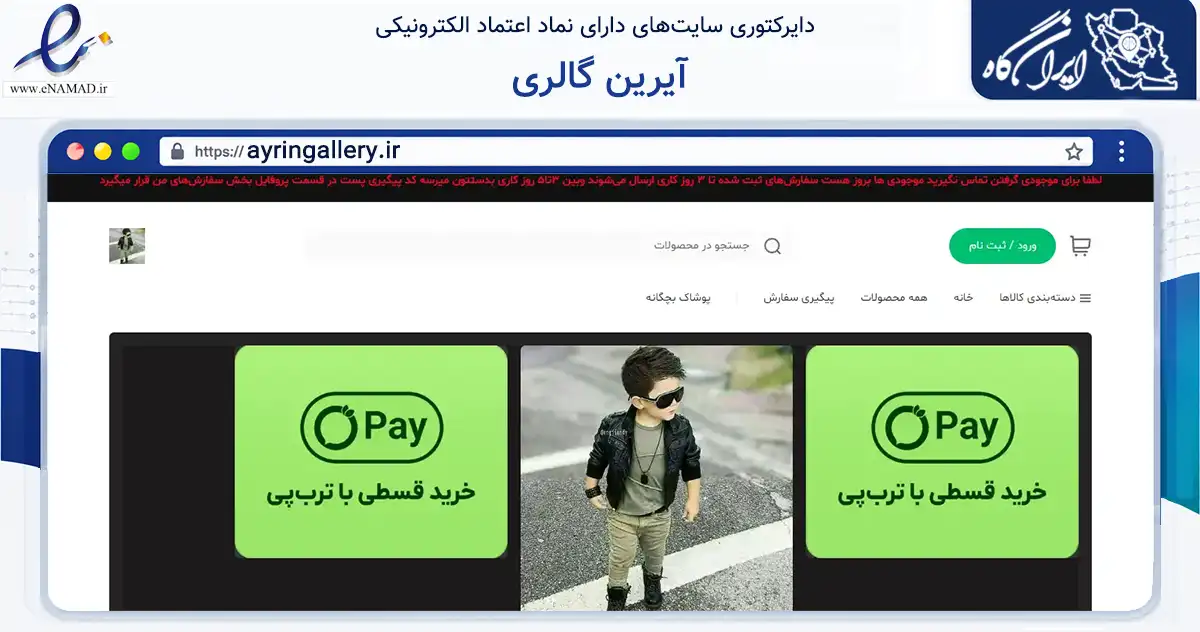 صفحه اصلی سایت آیرین گالری به نشانی ayringallery.ir که در زمینه تجارت، بازرگانی و تبلیغات با مرکزیت شهریار فعالیت دارد.