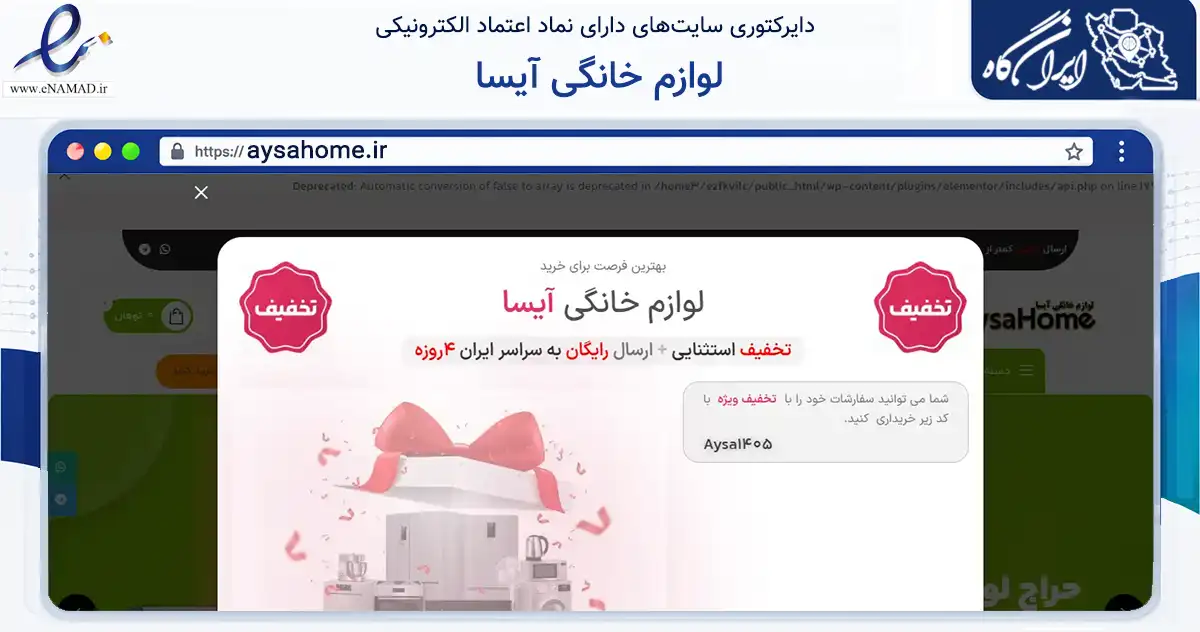 صفحه اصلی سایت لوازم خانگی آیسا به نشانی aysahome.ir که در زمینه تجارت، بازرگانی و تبلیغات با مرکزیت قشم فعالیت دارد.