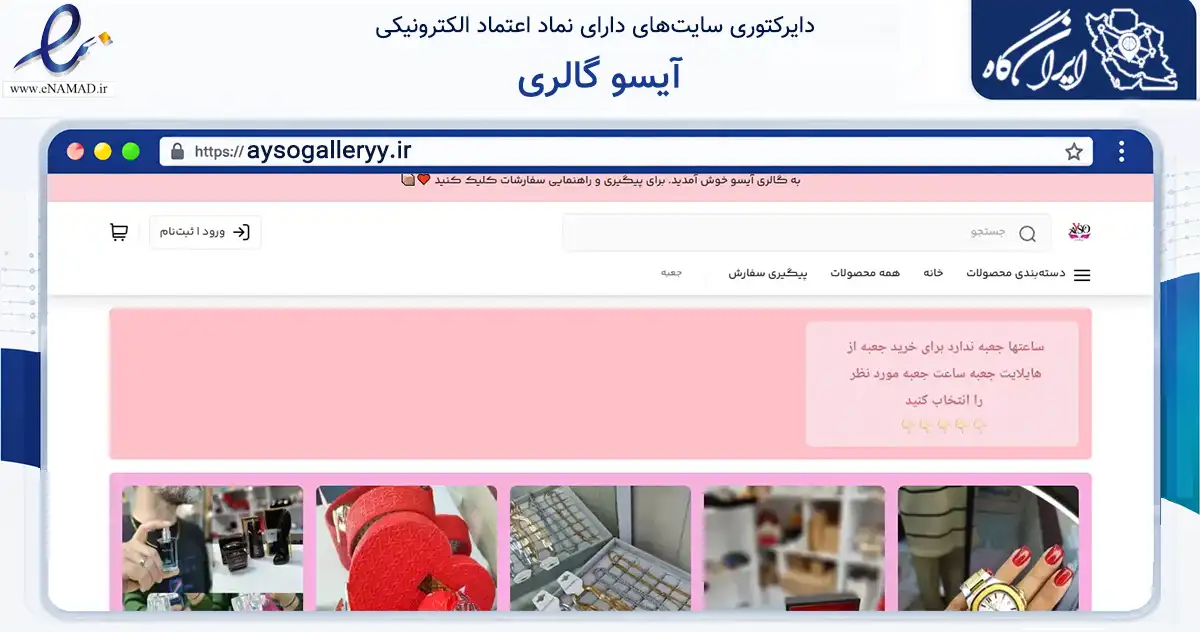 صفحه اصلی سایت آیسو گالری به نشانی aysogalleryy.ir که در زمینه تجارت، بازرگانی و تبلیغات با مرکزیت رشت فعالیت دارد.
