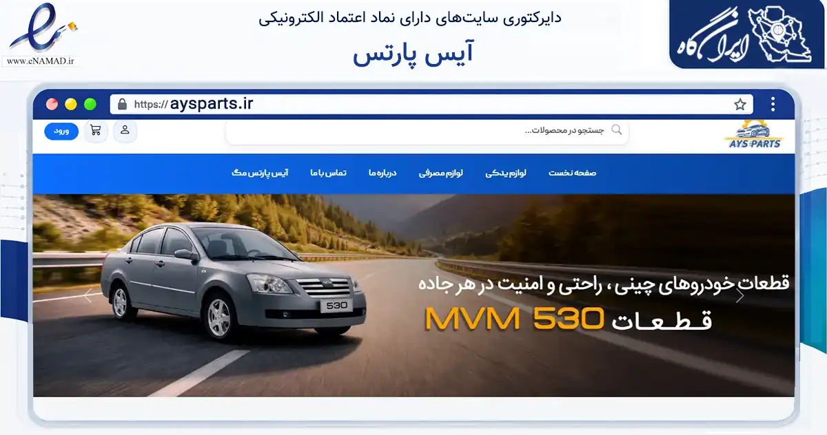 صفحه اصلی سایت آیس پارتس به نشانی aysparts.ir که در زمینه تجارت، بازرگانی و تبلیغات با مرکزیت اصفهان فعالیت دارد.