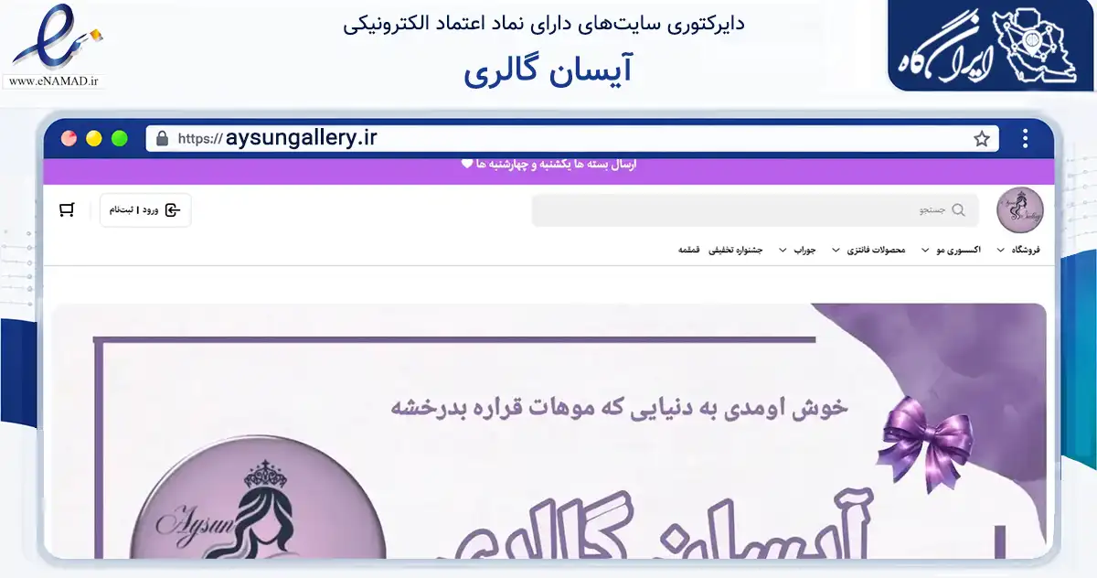 صفحه اصلی سایت آیسان گالری به نشانی aysungallery.ir که در زمینه تجارت، بازرگانی و تبلیغات با مرکزیت کرج فعالیت دارد.