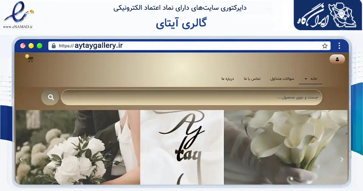 صفحه اصلی سایت گالری آیتای به نشانی aytaygallery.ir که در زمینه تجارت، بازرگانی و تبلیغات با مرکزیت تاکستان فعالیت دارد.