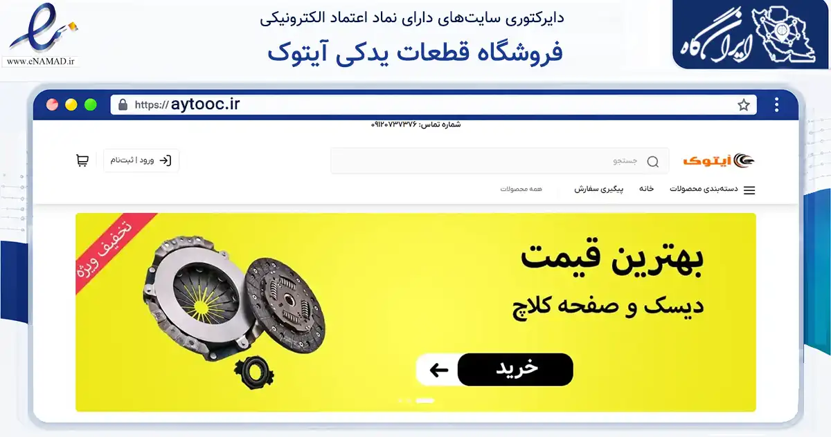 صفحه اصلی سایت فروشگاه قطعات یدکی آیتوک به نشانی aytooc.ir که در زمینه تجارت، بازرگانی و تبلیغات با مرکزیت تهران فعالیت دارد.