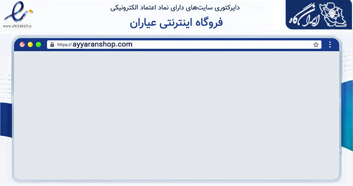 صفحه اصلی سایت فروگاه اینترنتی عیاران به نشانی ayyaranshop.com که در زمینه تجارت، بازرگانی و تبلیغات با مرکزیت تهران فعالیت دارد.