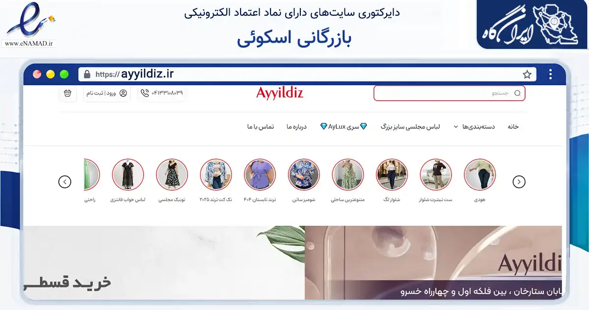 صفحه اصلی سایت بازرگانی اسکوئی به نشانی ayyildiz.ir که در زمینه تجارت، بازرگانی و تبلیغات با مرکزیت تبریز فعالیت دارد.