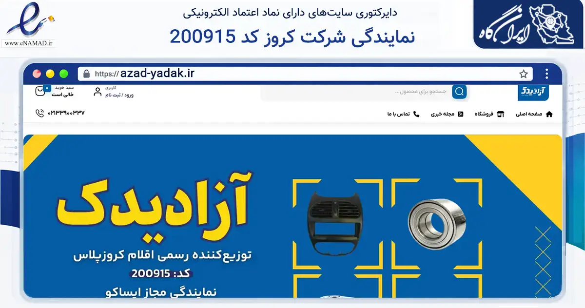 صفحه اصلی سایت نمایندگی شرکت کروز کد 200915 به نشانی azad-yadak.ir که در زمینه تجارت، بازرگانی و تبلیغات با مرکزیت تهران فعالیت دارد.