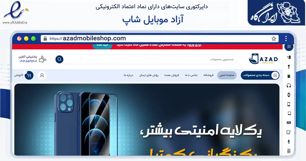 صفحه اصلی سایت آزاد موبایل شاپ به نشانی azadmobileshop.com که در زمینه تجارت، بازرگانی و تبلیغات با مرکزیت تبریز فعالیت دارد.