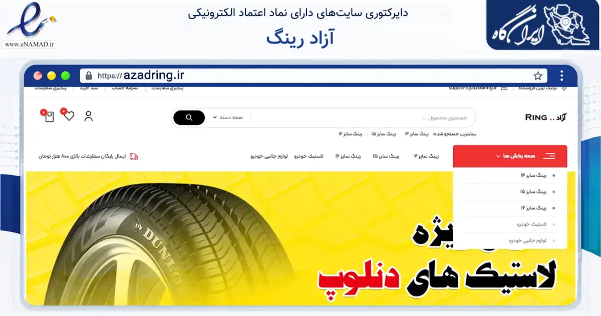 صفحه اصلی سایت آزاد رینگ به نشانی azadring.ir که در زمینه تجارت، بازرگانی و تبلیغات با مرکزیت نکا فعالیت دارد.