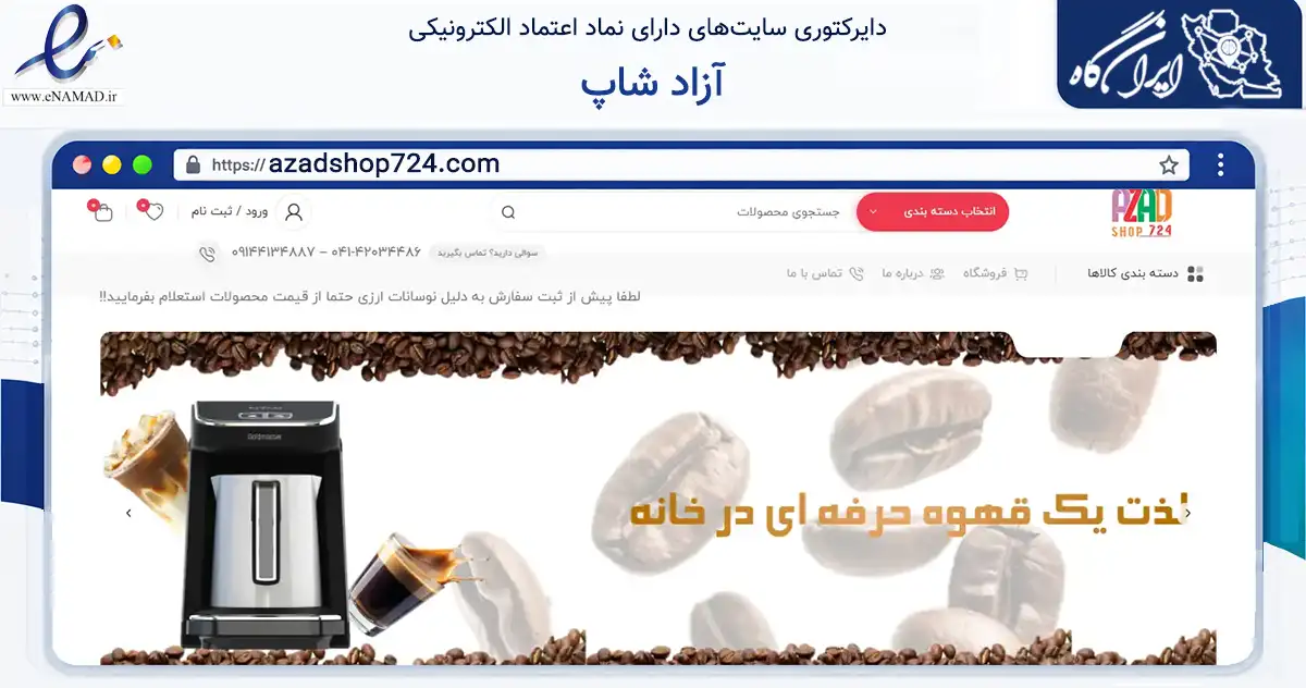 صفحه اصلی سایت آزاد شاپ به نشانی azadshop724.com که در زمینه تجارت، بازرگانی و تبلیغات با مرکزیت جلفا فعالیت دارد.